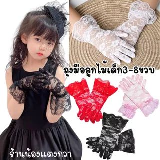 ถุงมือลูกไม้ลายดอกไม้ ถุงมือเด็ก3-8ปี พร้อมส่ง