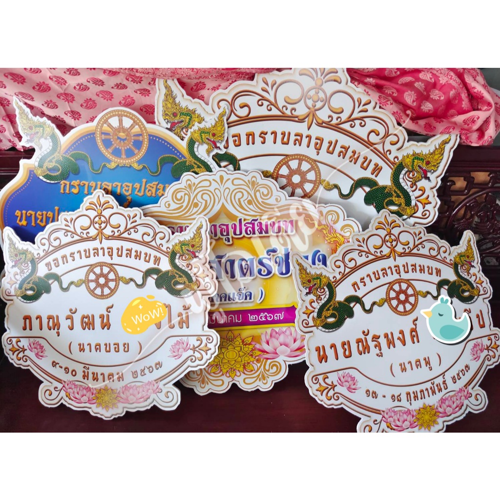 ป้ายฉากโฟมงานบวช  ขนาดใหญ่ 80 cm และ ขนาด 60cm. เปลี่ยนชื่อฟรี ทักข้อความ