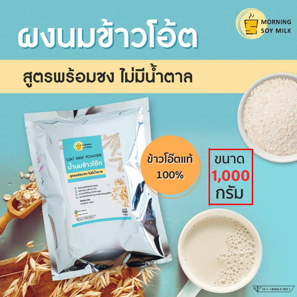 (ข้าวโอ๊ต 100%) ผงนมข้าวโอ๊ต ไม่มีน้ำตาล ผงข้าวโอ๊ต พร้อมชง 1 kg. [ชงได้ 40 แก้ว] นมจากพืช oat milk powder
