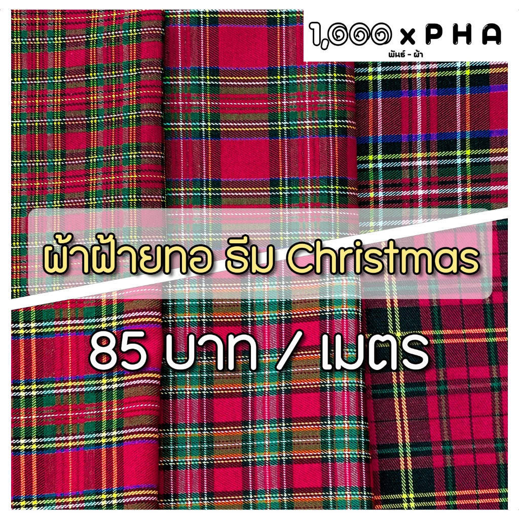 ผ้าฝ้ายทอ ธีมสี Chrismas ใช้หน้าผ้าได้ 2 ด้าน ผ้าตัดชุด ตัดเสื้อ ผ้าชุดแฟชั่น ทำเครื่องประดับ ผ้าหน้ากว้างประมาณ 45 นิ้ว