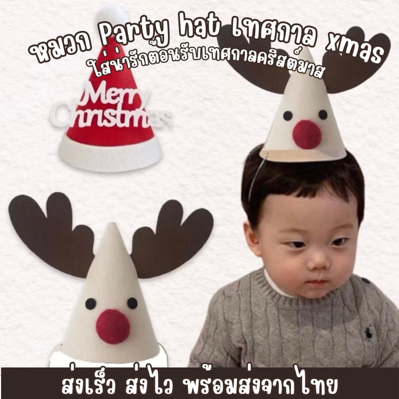 Hallow hat - Xmas Party hat หมวกปาร์ตี้รับเทศกาล (ACC126)