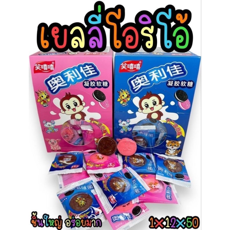 เยลลี่ปู,เยลลี่โอริโอ้  หอม หวานอมเปรี้ยวอร่อย บรรจุ 50ชิ้น