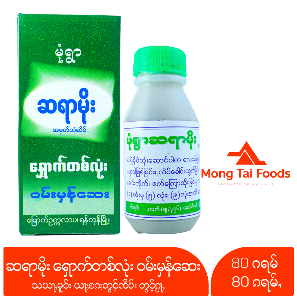 ဆရာမိုး ရှောက်တစ်လုံး ဝမ်းမှန်ဆေး သယႃႇမူဝ်း ယႃႈၵႄႈတွင်ႉၸဵပ်း တွင်ႉၵႂႃႇ สยาโม พม่า Sayar Moe ของกินพม่า myanmar ေဆးဝါး
