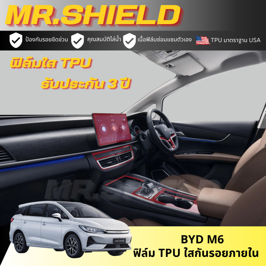 BYD M6 ฟิล์มใสกันรอยภายในรถ m6 บีวายดี เอ็ม6 เนื้อฟิล์ม TPU แท้ มาตราฐาน USA ไม่ทิ้งคราบกาว