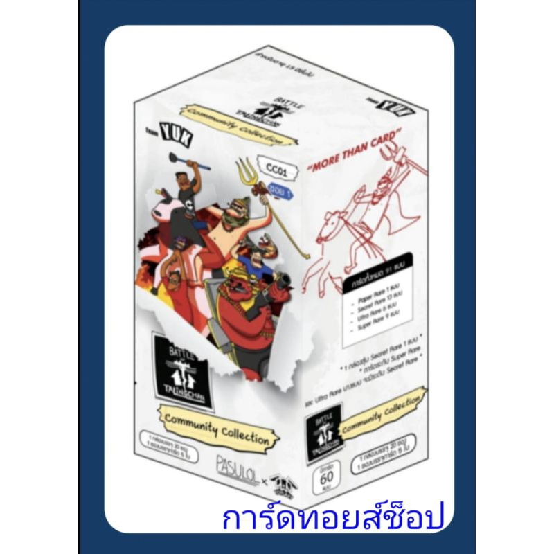 การ์ดตลิ่งชัน!! (PASULOL) BoT Booster Box CC01 Community Collection✨✅️ ขายยกBox ไม่แกะ / มือ1ทุกชิ้น