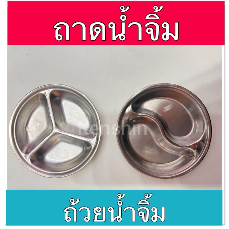 ถ้วยน้ำจิ้ม ถ้วยใส่เหยื่อตกกุ้ง สแตนเลส ถาดหลุมเล็ก (ถ้วยน้ำจิ้ม)
