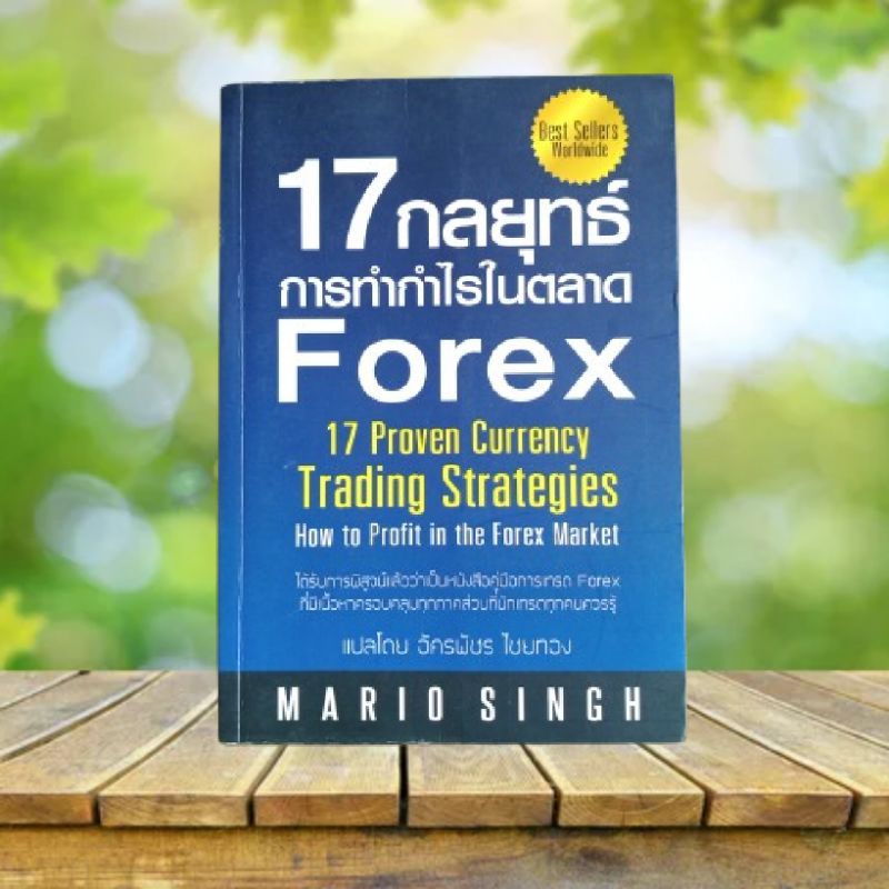 17 กลยุทธ์การทำกำไรในตลาด Forex