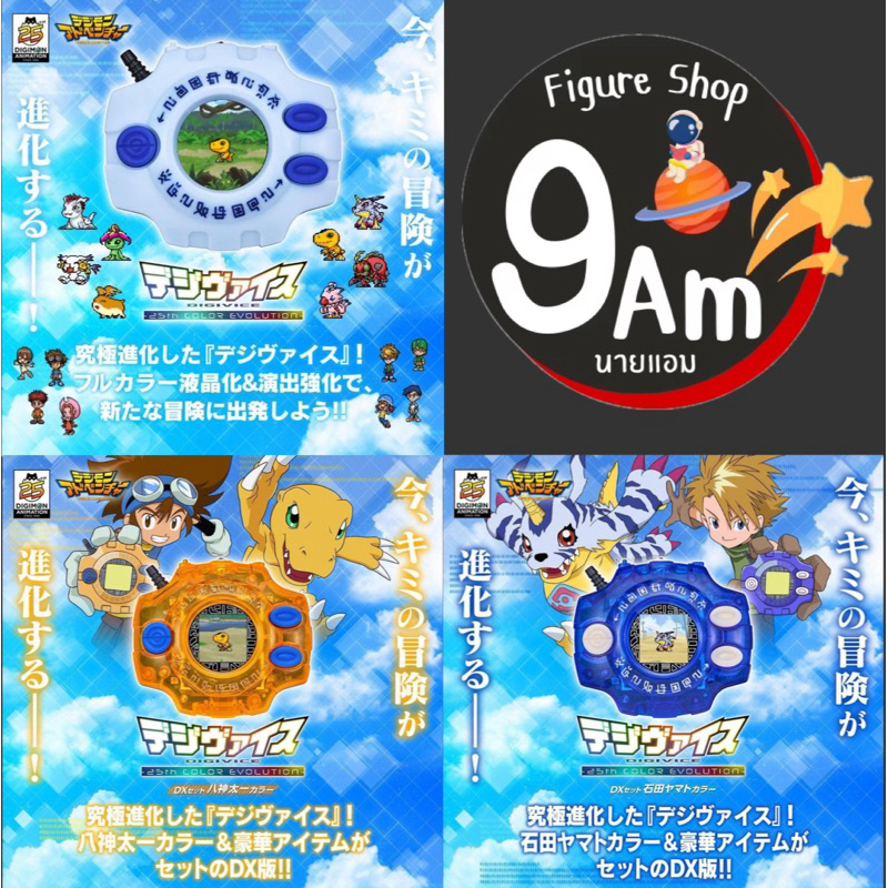 Digivice 25th Color Evolution(2024) ดิจิไวซ์ ของแท้ สินค้าพร้อมส่ง