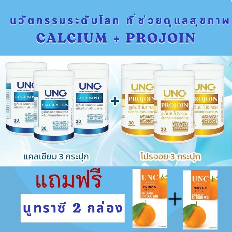 **ส่งฟรี** เลือกแถม 2ชิ้น แจ้งในหมายเหตุ UNC Calcium3+UNC Projoin3