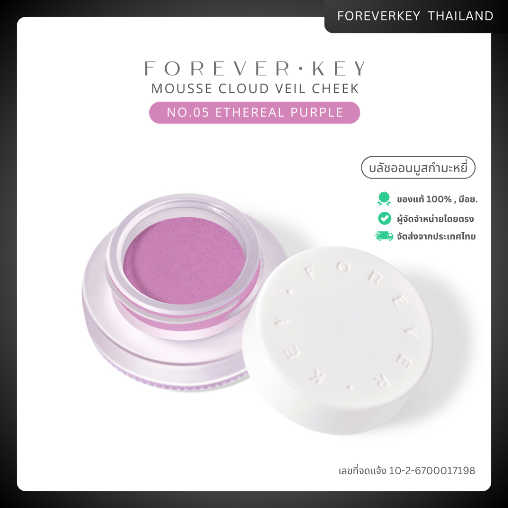 บลัชออนมูส No.05 เหมาะกับผิวขาว ขาวเหลือง ติดทนนาน ไม่เป็นฝุ่น - FOREVERKEY Ethereal purple