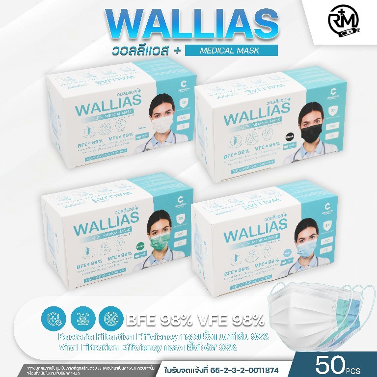 หน้ากากอนามัยทางการเเพทย์ ยี่ห้อ Mask WALLIAS หนา 3 ชั้น ป้องกันได้ถึง 98 % บรรจุ 1 กล่อง (50ชิ้น)