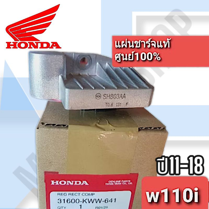 รับประกันแท้ศูนย์ %แผ่นชาร์จเวฟ110i(Rectifier)