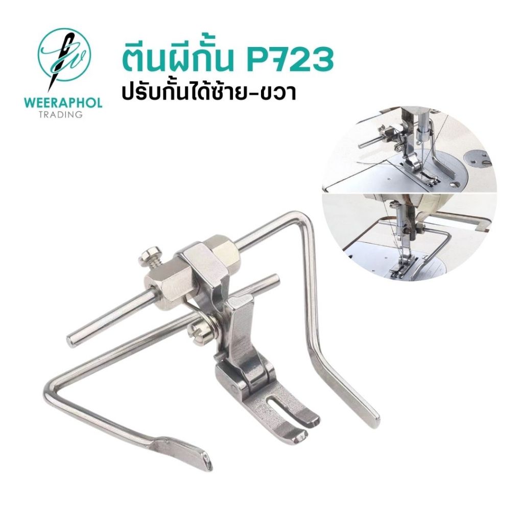 ตีนผีกั้นผ้า P723 เปลี่ยนฝั่งกั้นได้ ซ้าย ขวา