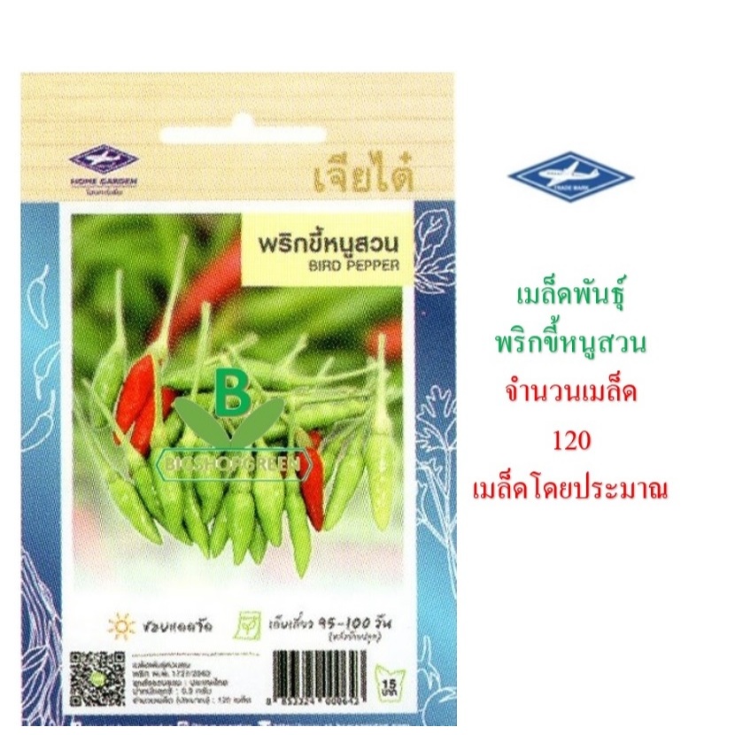 5 ฟรี 1 คละได้ทั้งร้าน  เมล็ดพันธุ์ พริกขึ้หนุสวน เจียไต๋ ชอบแดดจัด เก็บเกี่ยว 95-100  วัน