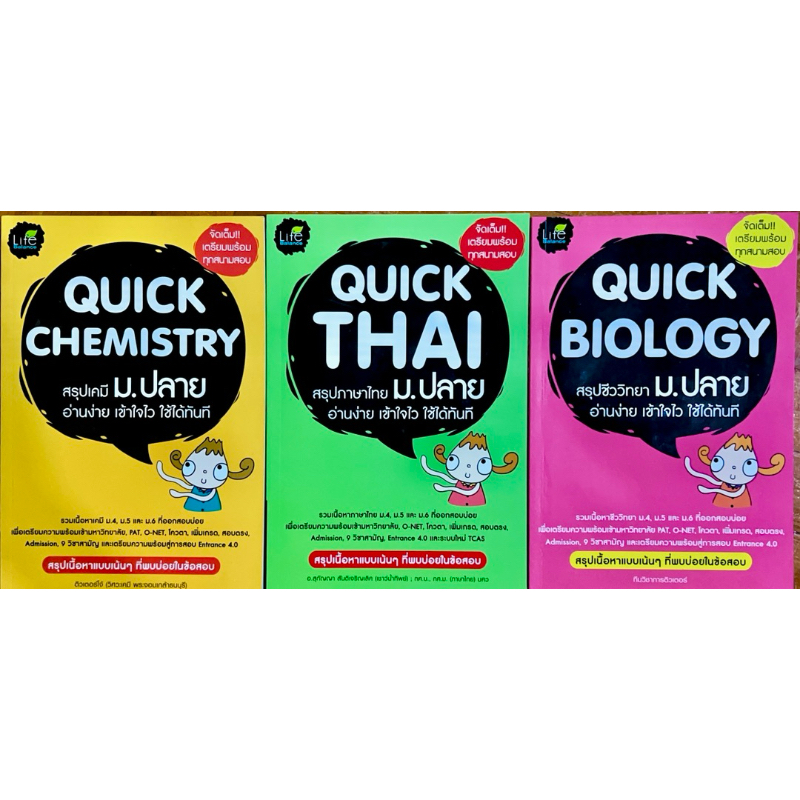 Quick CHEMISTRY สรุปเคมี ,  Quick THAI สรุปภาษาไทย , Quick BIOLOGY ม.ปลาย,