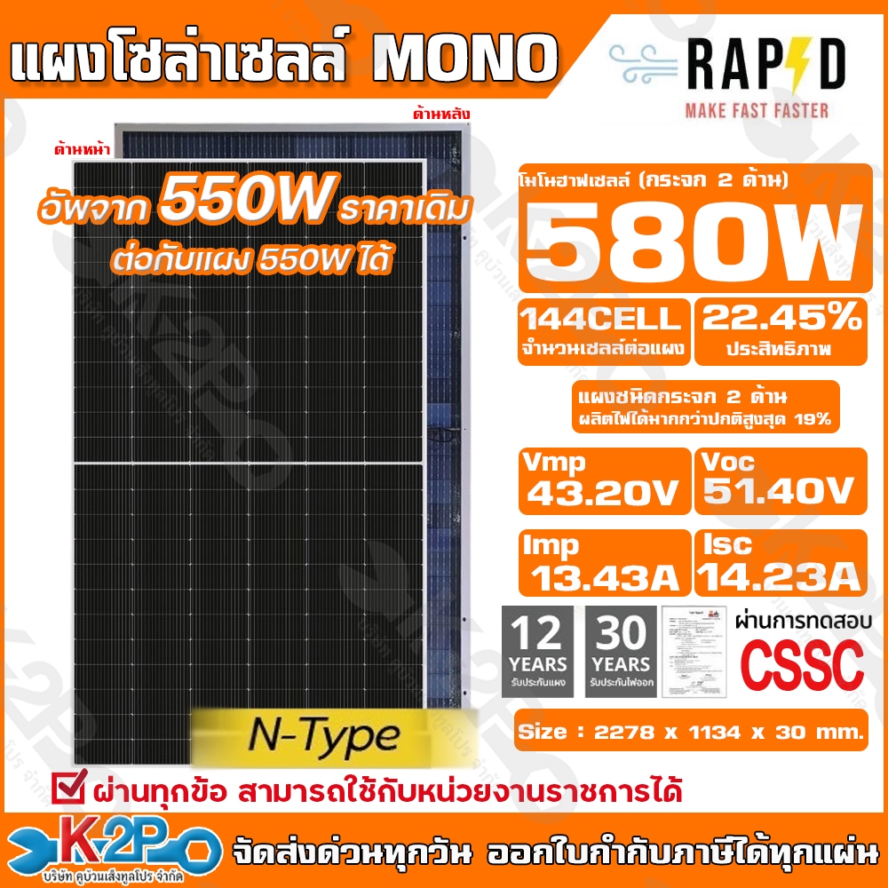 แผงโซล่าเซลล์ MONO 580W กระจก 2 ด้าน (Bifacial) N-Type RAPD 550W >>580W( รุ่นใหม่อัพเกรดเซลล์ดีกว่าเดิม)