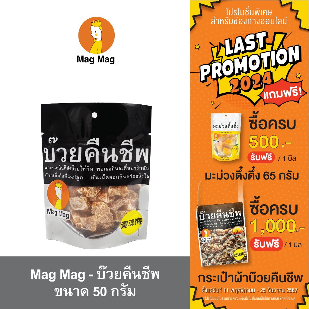 Mag Mag บ๊วยคืนชีพ ซองเล็ก ขนาด 50 กรัม