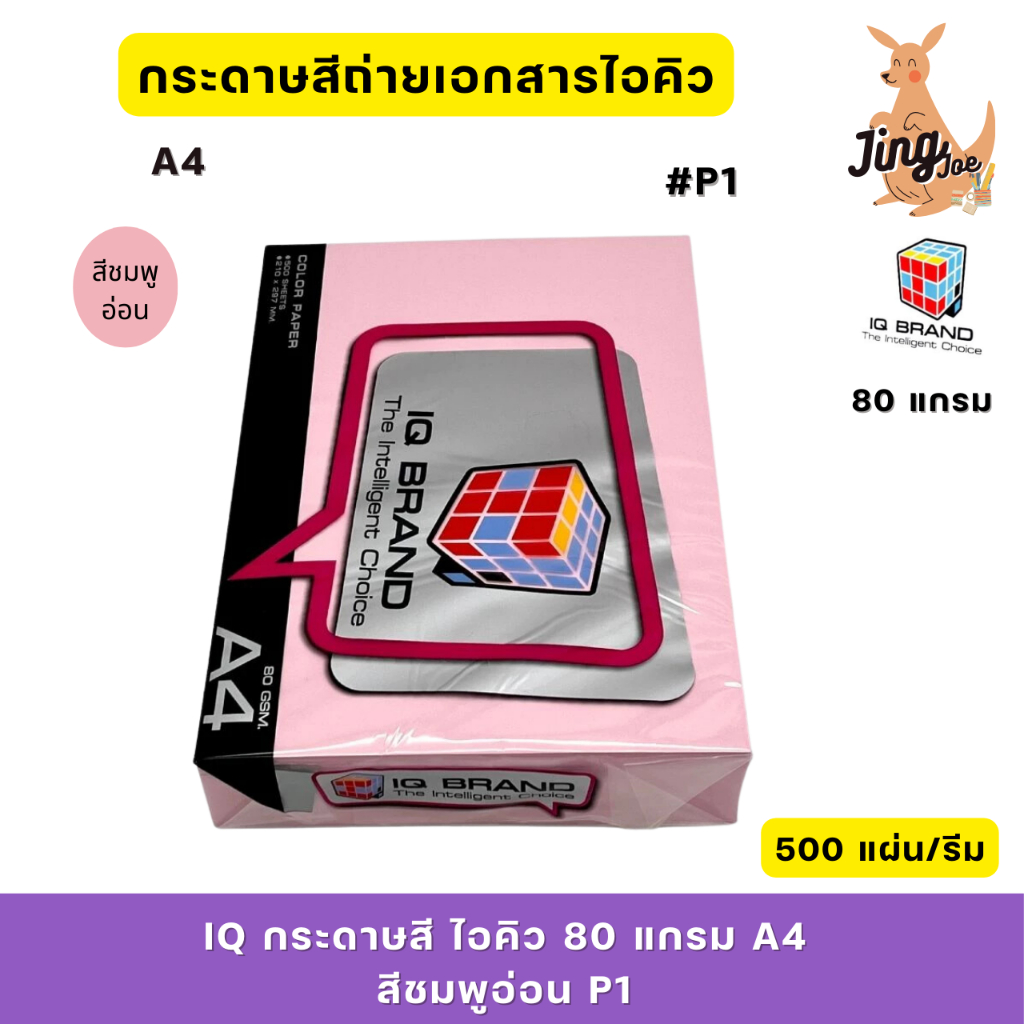 IQ กระดาษสี ไอคิว 80 แกรม A4 สีชมพูอ่อน P1 (500 แผ่น/รีม)
