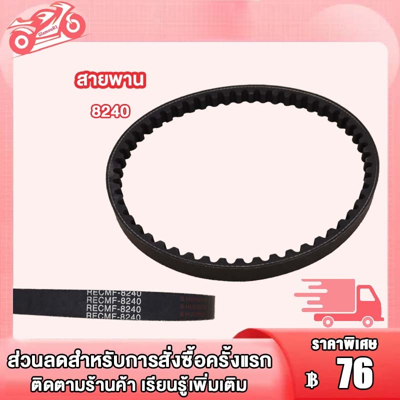 สายพาน Dio รถป๊อบ ดิโอ้ เบอร์ 8240 ขนาด 15.5 X 635-650 สายพาน ดิโอ้ เบอร์ 8240  มม สายพานมอไซ อะไหล่มอไซ อย่างดี