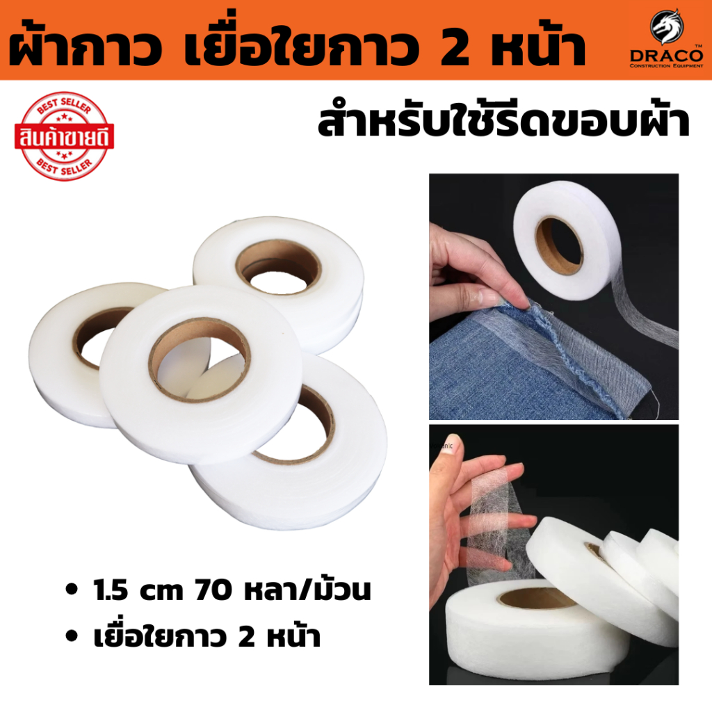 ผ้ากาว เยื่อกาว 1.5 cm 70 หลา/ม้วน, แบบแผ่นตัด สำหรับใช้รีดขอบผ้า