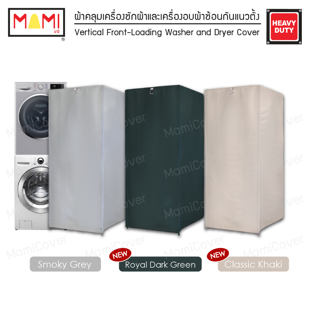 [หน้าฝนรอด แดดแรงเอาอยู่] ผ้าคลุมเครื่องซักผ้าและเครื่องอบผ้าซ้อนกัน กัน UV กันฝนสาด รุ่น Heavy Duty
