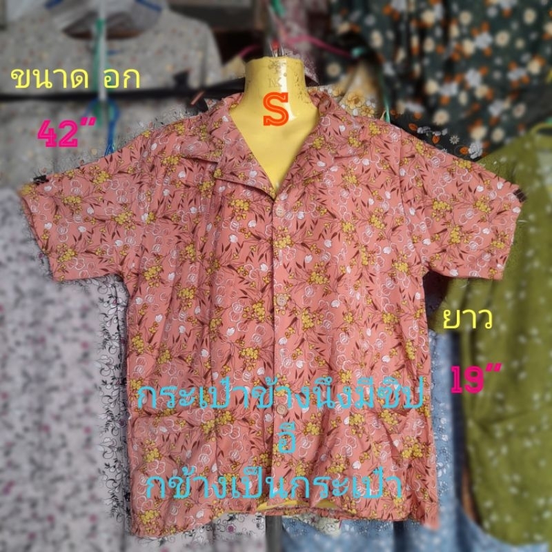 #E1 (Size S) เสื้อคนแก่ คอปก กระดุมหน้า แขนสั้น กระเป๋าข้างนึงมีซิป อี กข้างเป็นกระเป๋า(ขนาด อก= 40" , ยาว=19")
