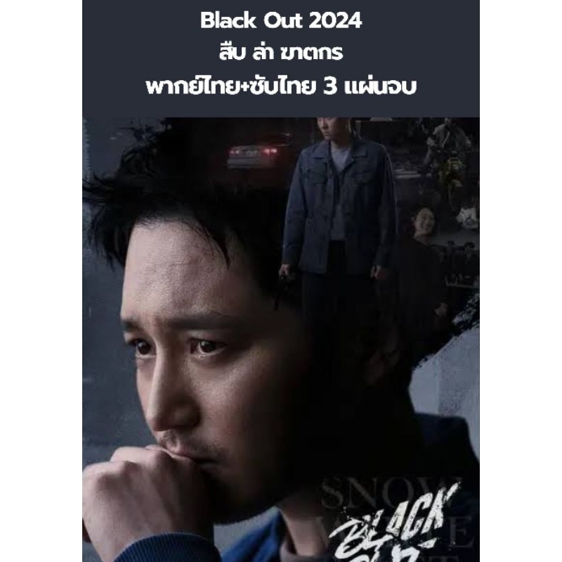 ซีรีส์เกาหลี Black out สืบ ล่า ฆาตกร (พากย์+ซับ) 3 แผ่นจบ