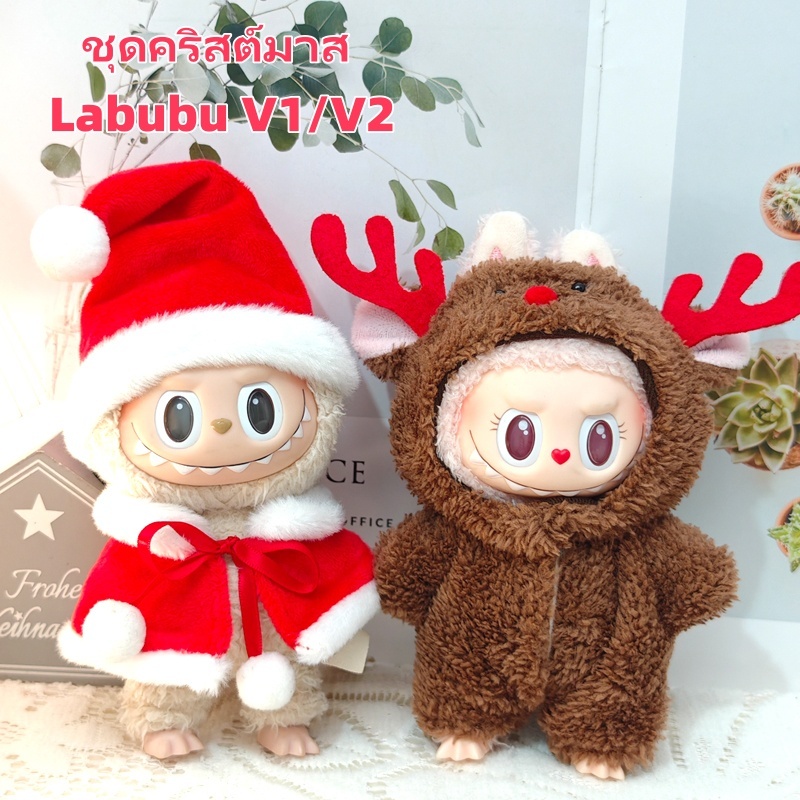พร้อมส่ง ชุดคริสต์มาส Labubu V1/V2 ชุดลาบูบู้ เสื้อคลุมคริสต์มาสสีแดง เสื้อผ้าตุ๊กตากวางเรนเดียร์ ชุด labubu macaron