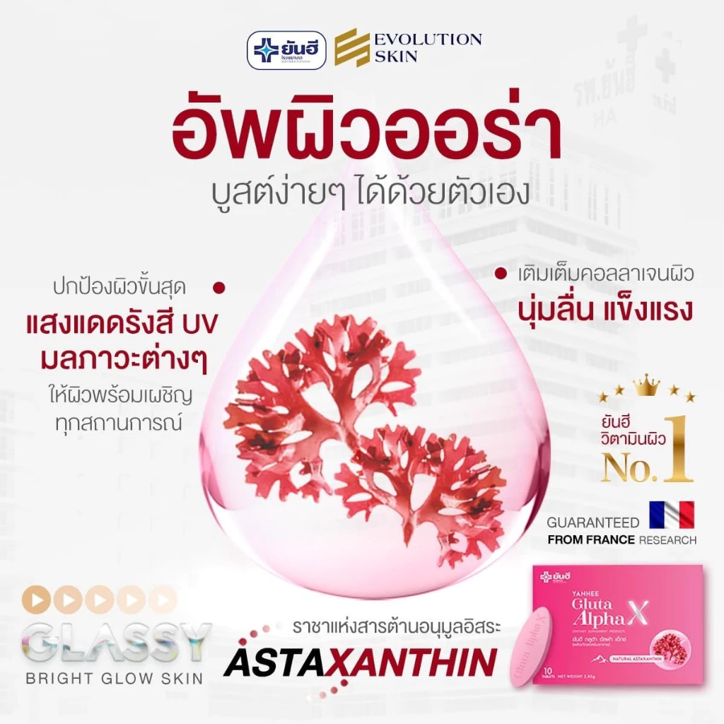 Yanhee Gluta AlphaX ยันฮี วิตามิน กลูต้า อัลฟ่าเอ็กซ์ บำรุงผิว ขาว ใส วิตามินผิว ปรับสีผิว ผิวขาว thumbnail 5