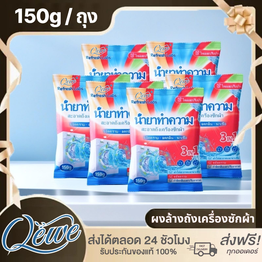 RefreshLabs น้ำยาทำความสะอาดเครื่องซักผ้า(150g)ผงล้างถังเครื่องซักผ้า Cleaning washing machine cleaner Qewe