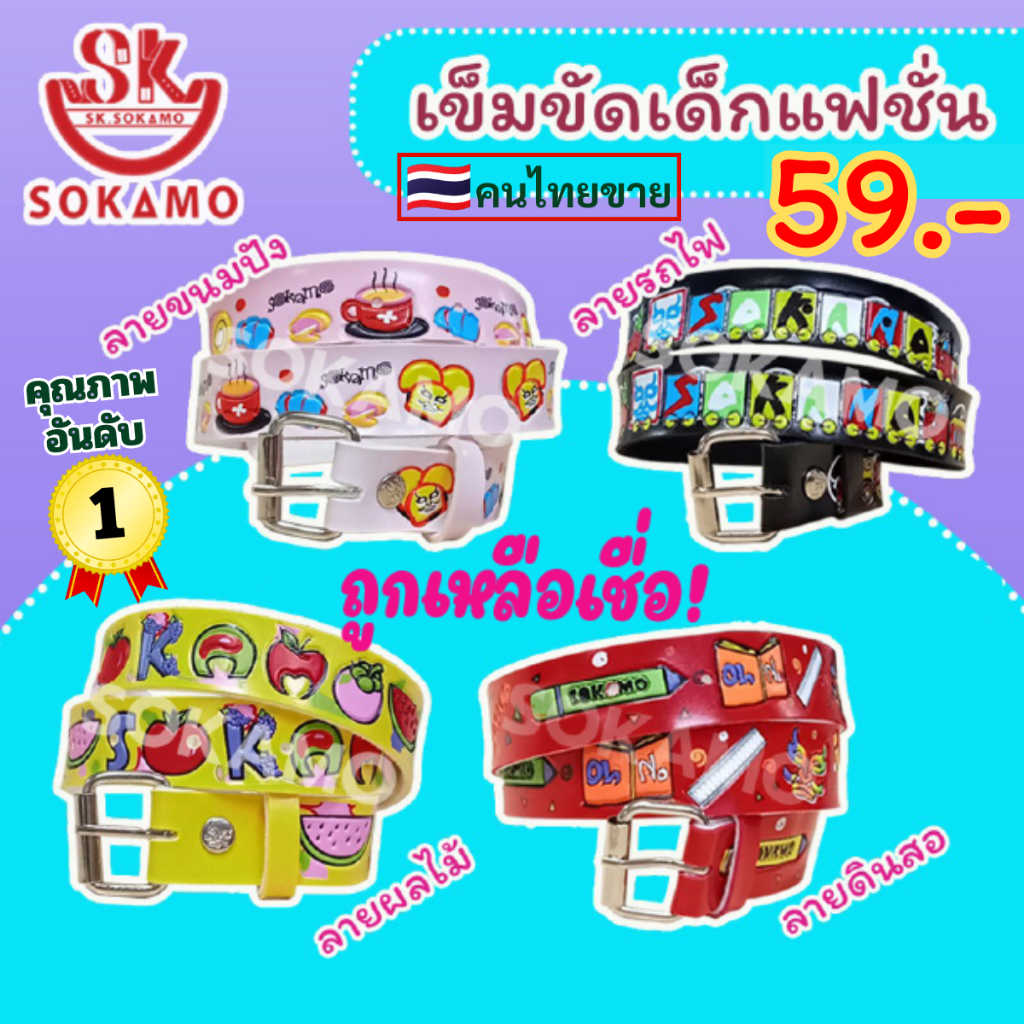 เข็มขัดเด็ก สีสดสกรีนปั๊ม กว้าง 1 นิ้ว (มีให้เลือกหลายลาย) SOKAMO