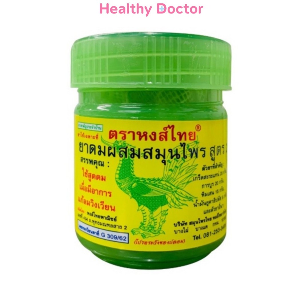 ยาดม หงส์ไทย ยาดมผสมสมุนไพร สูตร 2 สูตรดั้งเดิม กระปุกเขียว HongThai 5 กรัม / 10 กรัม