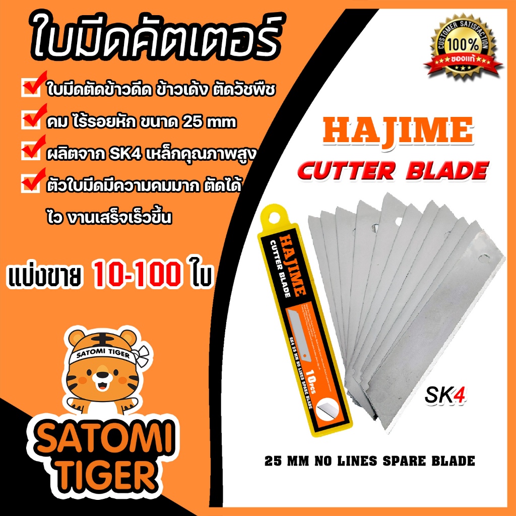 ใบมีดคัทเตอร์ ยี่ห้อ Hajime จำนวน 10-50 ใบ ใบมีดเครื่องตัดข้าวดีด ใบมีด  ใบตัดข้าวดีด ตัดข้าว ใบมีดต