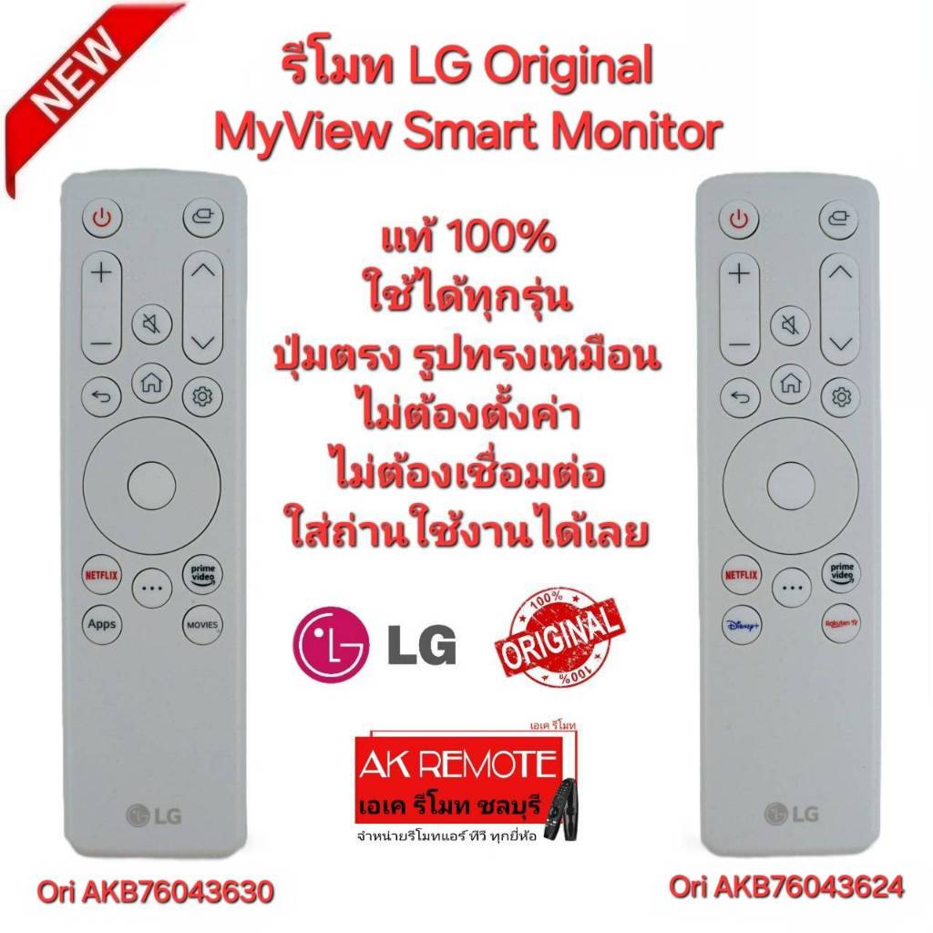 ออกใบกำกับภาษีได้ พร้อมส่ง แท้100% LG รีโมท Original MyView Smart Monitor รวมรุ่นรีโมทเดิมรูปทรงนี้ใ