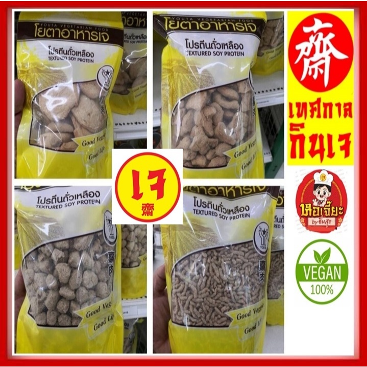 #โปรตีนเกษตร มีให้เลือก 6 แบบ #โยตา โปรตีนจากถั่วเหลืองพื้นผิวเนื้อถั่วเหลือง #อาหารเจ #Vegetarian #อาหารมังสวิรัติ