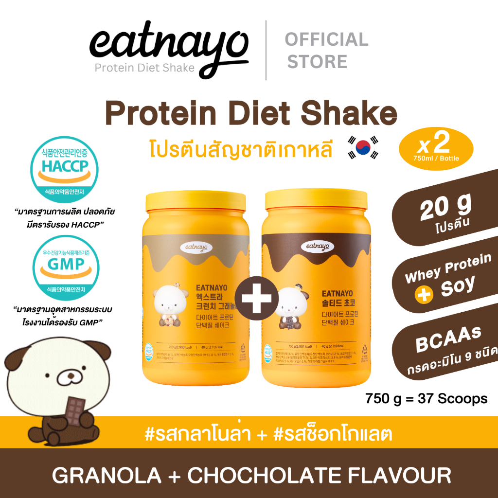 ( Set 2 กระปุก) โปรตีนเกาหลี ใหม่ล่าสุด!!! eatnayo อีทนาโย โปรตีนไดเอทเชค 2 กระปุก #รสธัญพืช #รสช็อกโกแลต