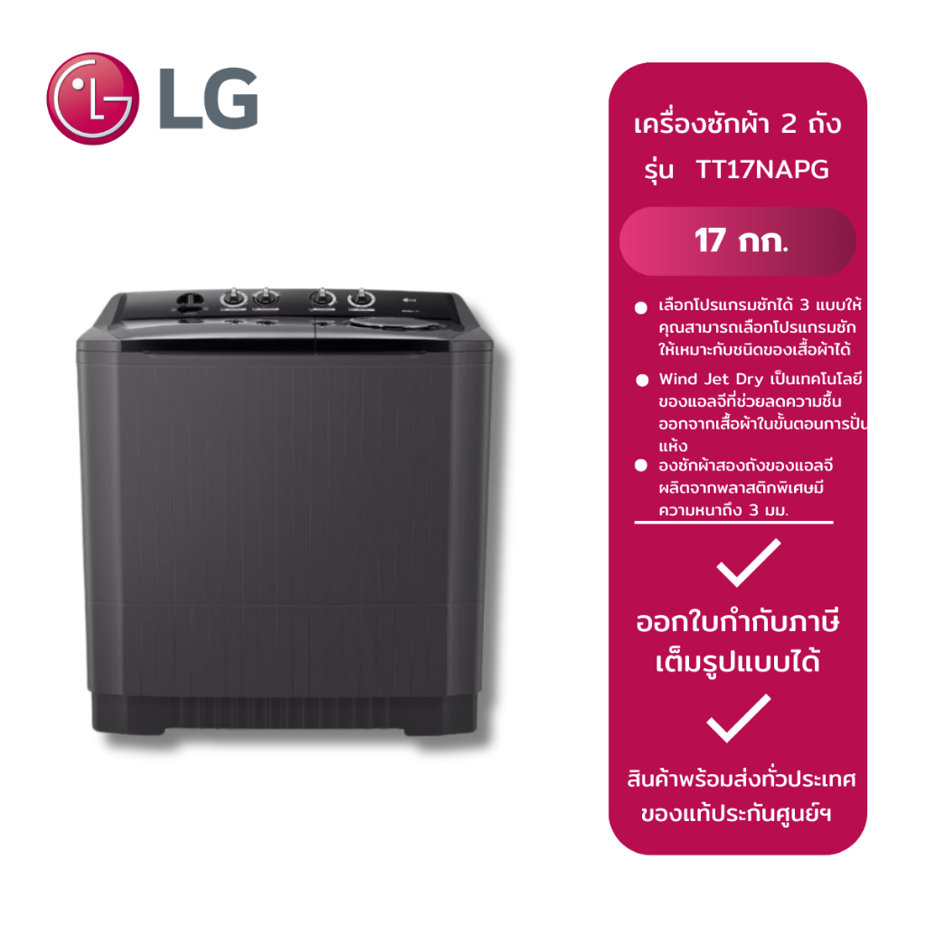 LG เครื่องซักผ้า 2 ถัง TT17NAPG (17 kg.)