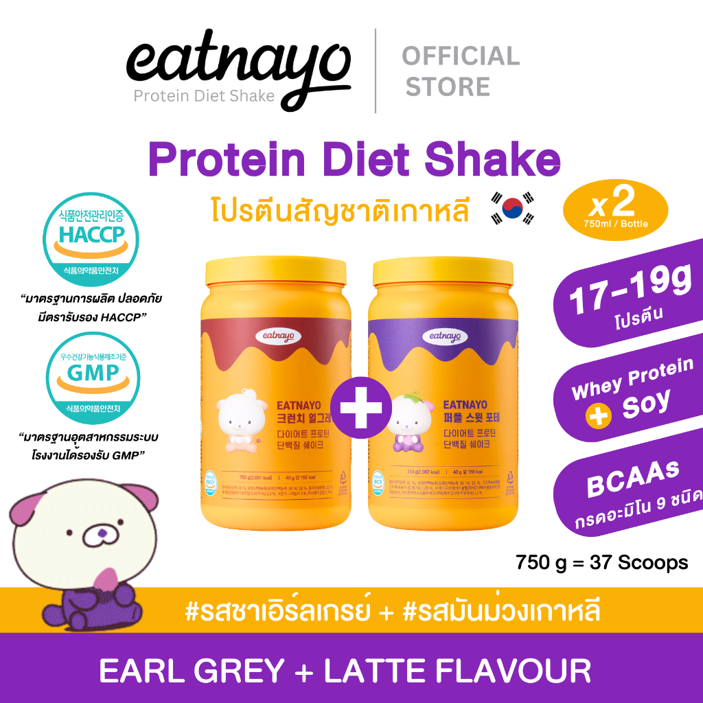 ( Set 2 กระปุก) โปรตีนเกาหลี ใหม่ล่าสุด! eatnayo อีทนาโย โปรตีนไดเอทเชค 2 กระปุก #รสมันม่วง #รสชาเอิร์ลเกรย์