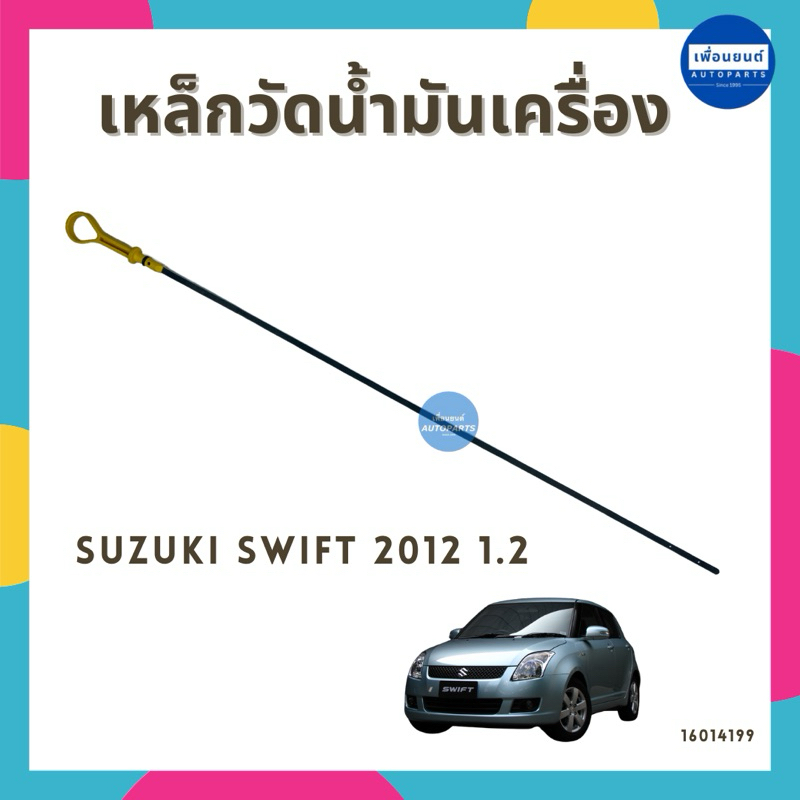 เหล็กวัดน้ำมันเครื่อง สำหรับรถ Suzuki Swift 2012 1.2 ยี่ห้อ Suzuki รหัสสินค้า 16014199