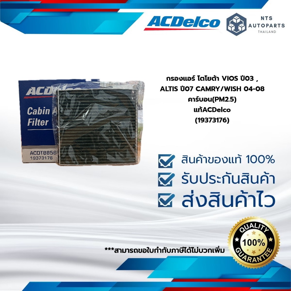 กรองแอร์ โตโยต้า VIOS ปี03 , ALTIS ปี07 CAMRY/WISH 04-08 คาร์บอน(PM2.5)__แท้ACDelco (19373176)