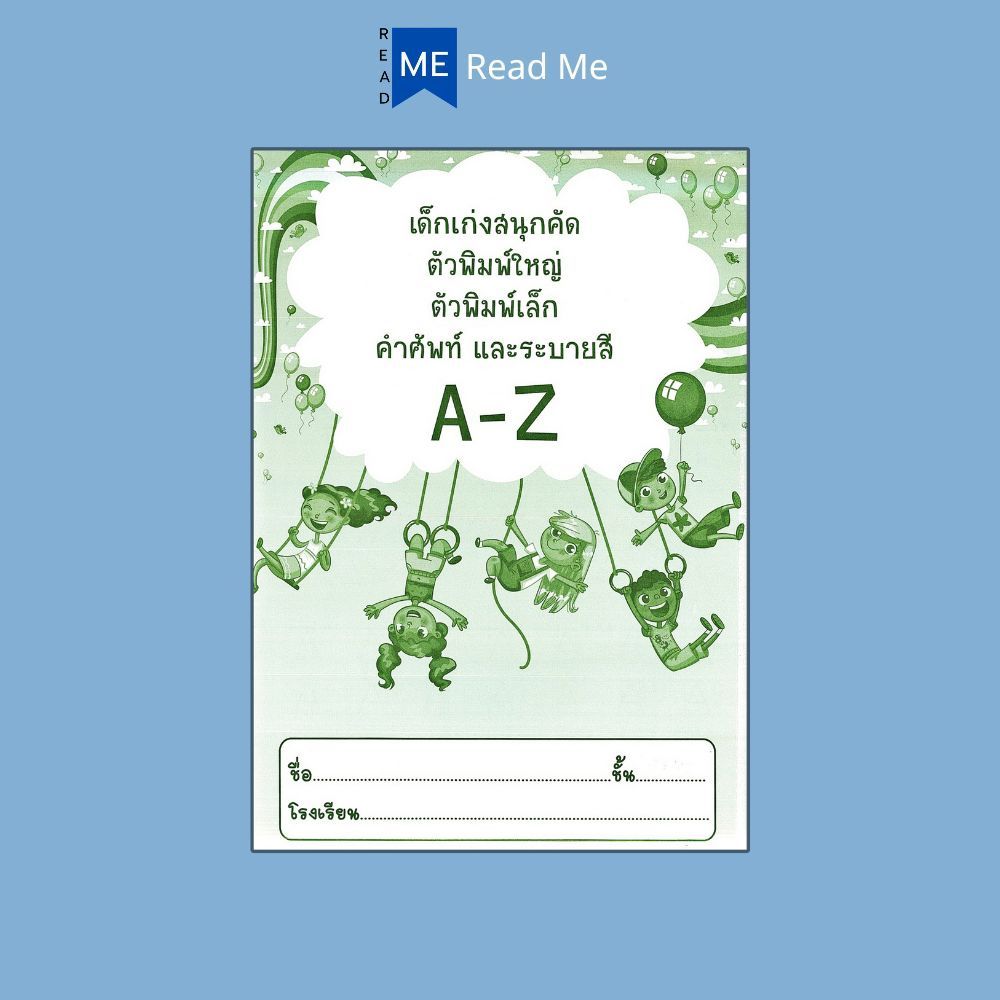 หนังสือ เด็กเก่งสนุกคัด ตัวพิมพ์ใหญ่ ตัวพิมพ์เล็ก คำศัพท์และระบายสี A-Z : ภาษาอังกฤษสำหรับเด็ก หัดอ่าน-เขียนภาษาอังกฤษ