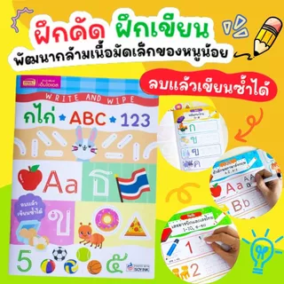 Write and Wipe กไก่ ABC 123 หนังสือเขียนแล้วลบได้ ฝึกการประสานสัมพันธ์ของกล้ามเนื้อตาและมือผ่านการลากเส้นตามเส้นประ