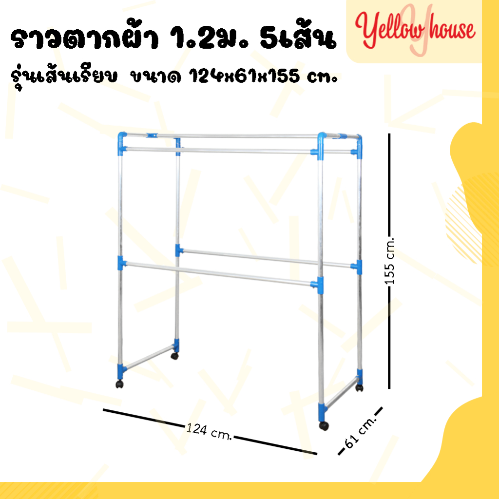 YellowHouseราวตากผ้า อลูมิเนียม (เส้นเรียบ) มีล้อ เอสล่อน 1.0ม. / 1.2ม. / 1.5ม. / 2.0ม.