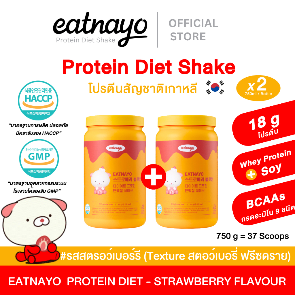( Set 2 กระปุก) โปรตีนเกาหลี ใหม่ล่าสุด eatnayo อีทนาโย โปรตีนไดเอทเชค 2 กระปุก #รสสตอว์เบอรี่