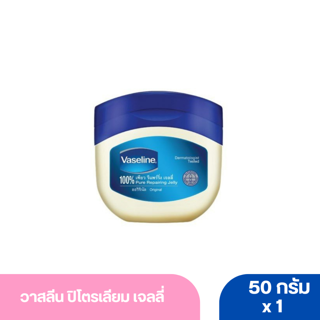 วาสลีน ปิโตรเลียม เจลลี่ 50 ก.