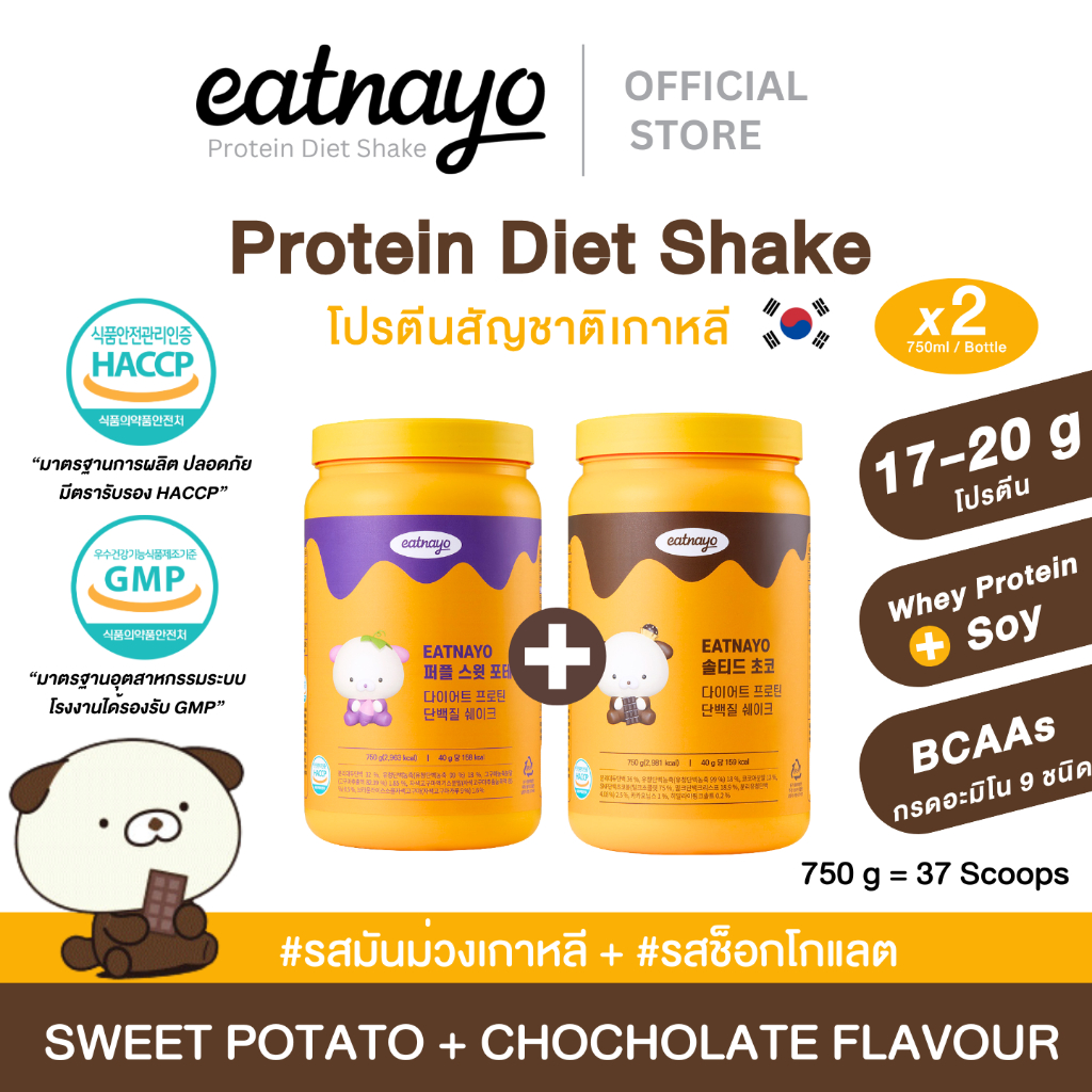 ( Set กระปุก) โปรตีนเกาหลีใหม่ล่าสุด eatnayo อีทนาโยโปรตีนไดเอทเชค 2กระปุก #รสมันม่วงเกาหลี #รสช็อกโกแลต