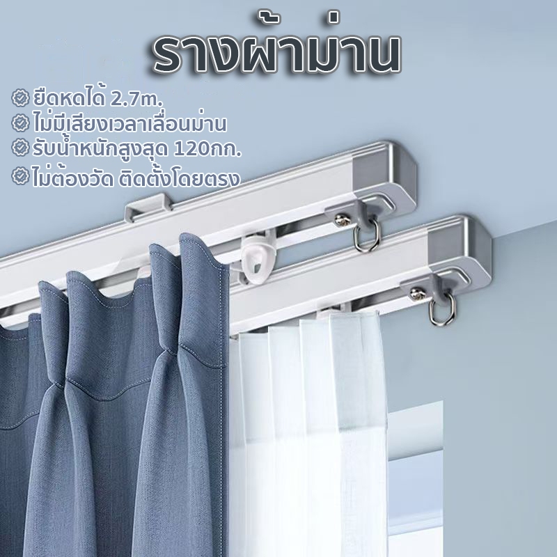 【พร้อมส่ง】รางม่านจีบอลูมิเนียม ปรับความยาวได้อิสระ รางผ้าม่าน ไม่ต้องวัด ไม่มีเสียงเวลาเลื่อนม่าน รับน้ำหนักสูงสุด 120กก