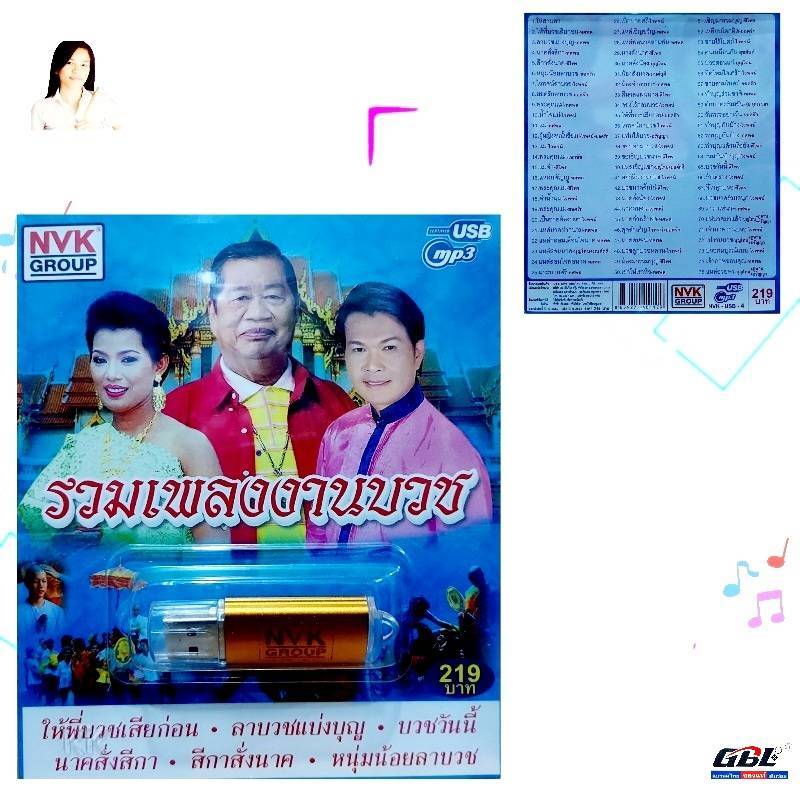 USBเพลง MP3 USB รวมเพลงงานบวช 75เพลง NVK-USB 4 ค่ายเพลง NVK GROUP เพลงUSB