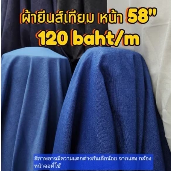 ผ้ายีนส์เทียม เนื้อเงา หน้า 58" สีสวยๆ