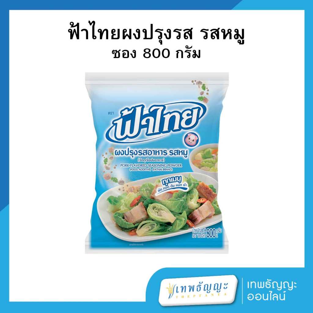 ฟ้าไทย ผงปรุงรสอาหาร รสหมู 800 กรัม